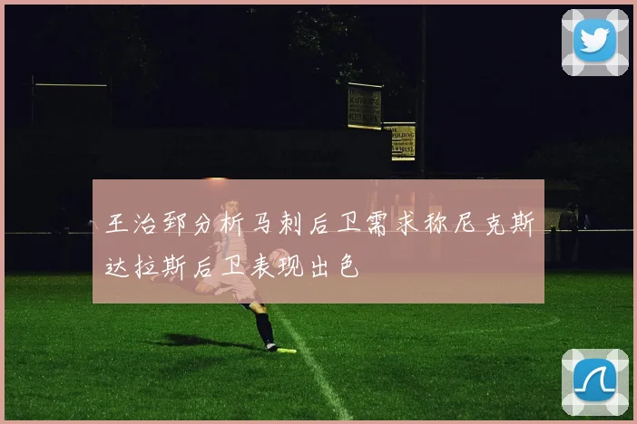 王治郅分析马刺后卫需求称尼克斯达拉斯后卫表现出色