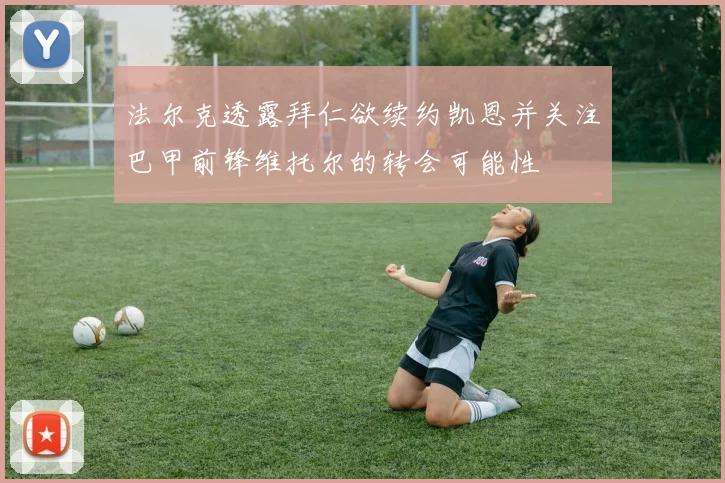 法尔克透露拜仁欲续约凯恩并关注巴甲前锋维托尔的转会可能性