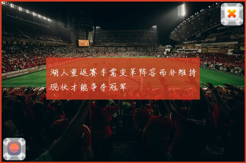 湖人重返赛季需变革阵容而非维持现状才能争夺冠军