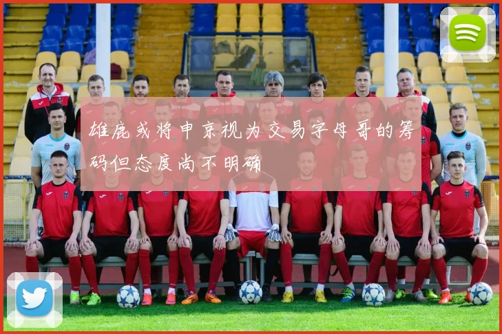雄鹿或将申京视为交易字母哥的筹码但态度尚不明确