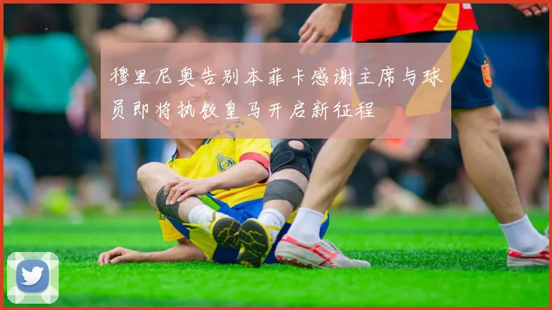穆里尼奥告别本菲卡感谢主席与球员即将执教皇马开启新征程