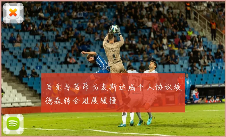 马竞与若昂戈麦斯达成个人协议埃德森转会进展缓慢