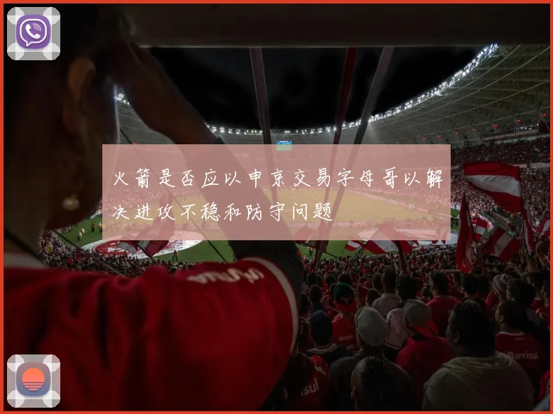火箭是否应以申京交易字母哥以解决进攻不稳和防守问题