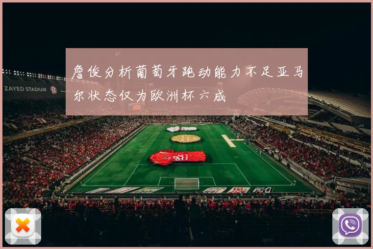 詹俊分析葡萄牙跑动能力不足亚马尔状态仅为欧洲杯六成