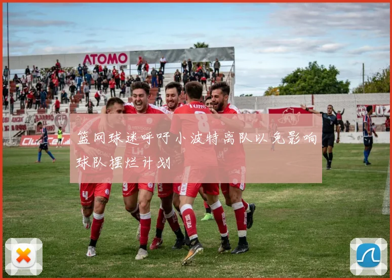 篮网球迷呼吁小波特离队以免影响球队摆烂计划